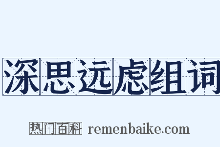 深思远虑组词是什么意思的图片